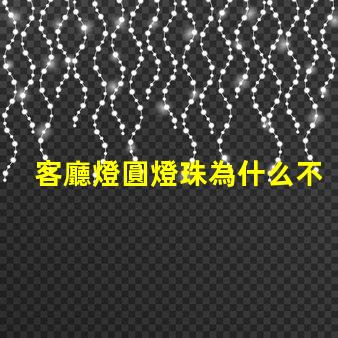 客廳燈圓燈珠為什么不亮 客廳燈裝什么燈簡單又大氣